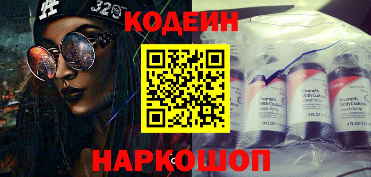 Кодеиновый сироп Lean Purple Drank Старая Купавна